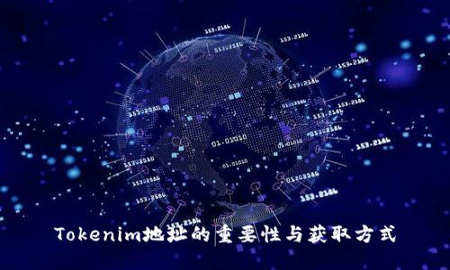 Tokenim地址的重要性与获取方式