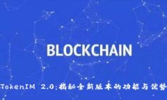 TokenIM 2.0：揭秘全新版本的功能与优势