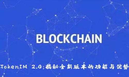 TokenIM 2.0：揭秘全新版本的功能与优势