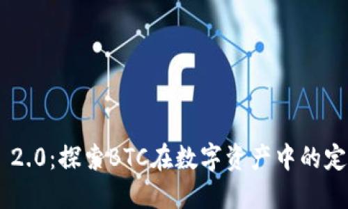 Tokenim 2.0：探索BTC在数字资产中的定位与影响