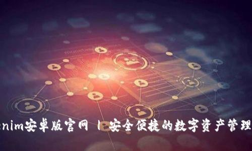 Tokenim安卓版官网 | 安全便捷的数字资产管理工具