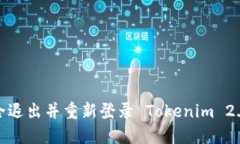如何安全退出并重新登录 Tokenim 2.0 钱包？