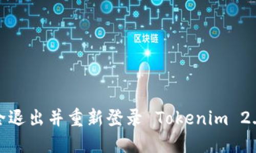 如何安全退出并重新登录 Tokenim 2.0 钱包？