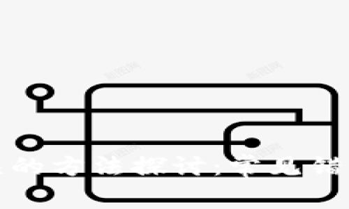 区块链判断失误的方法探讨：常见错误及其纠正措施