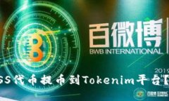如何将ASS代币提币到Tokenim平台？详细指南