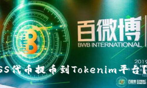如何将ASS代币提币到Tokenim平台？详细指南
