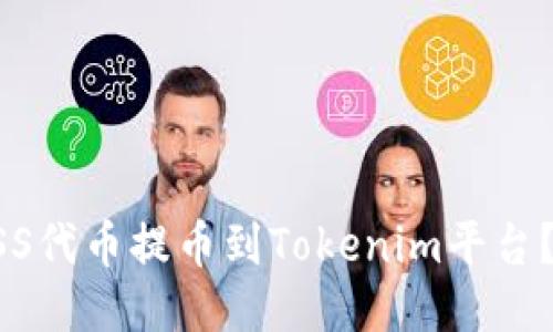 如何将ASS代币提币到Tokenim平台？详细指南