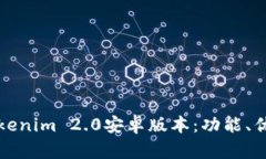 全方位解析Tokenim 2.0安卓版本：功能、优势与使用