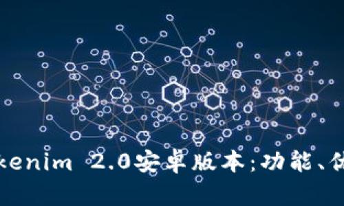 全方位解析Tokenim 2.0安卓版本：功能、优势与使用指南