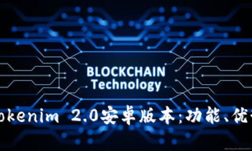 全方位解析Tokenim 2.0安卓版本：功能、优势与使用指南