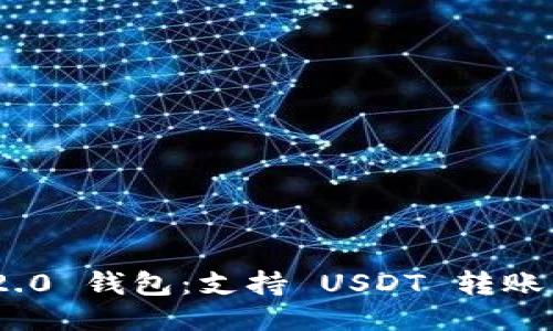 Tokenim 2.0 钱包：支持 USDT 转账的全面指南