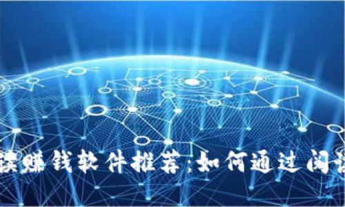 区块链阅读赚钱软件推荐：如何通过阅读获取收益