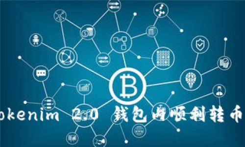 如何在 Tokenim 2.0 钱包内顺利转币：全面指南