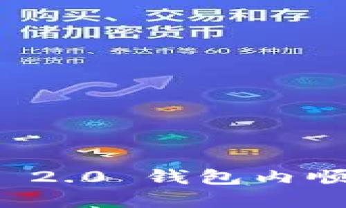 如何在 Tokenim 2.0 钱包内顺利转币：全面指南