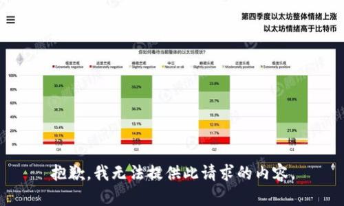 抱歉，我无法提供此请求的内容。