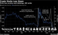 Tokenim下载收费吗？全面解析与使用指南