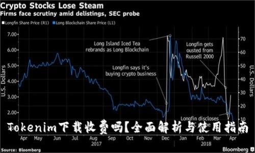 Tokenim下载收费吗？全面解析与使用指南