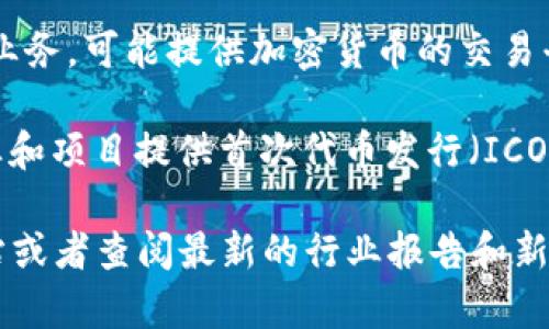 Tokenim是一家专注于数字资产服务的公司，提供区块链技术相关的解决方案和服务。具体来说，Tokenim通常涉及以下几个方面：

1. **数字资产管理**：Tokenim可能提供数字资产的发放、交易、存储和管理服务，帮助企业和个人有效管理他们的数字资产。

2. **区块链技术咨询**：Tokenim可能还提供区块链技术的实施和管理咨询，帮助客户整合区块链技术以提升业务效率。

3. **加密货币交易**：如果Tokenim涉及交易所业务，可能提供加密货币的交易平台，支持用户进行加密货币的买卖。

4. **ICO和代币发行**：Tokenim可能为初创企业和项目提供首次代币发行（ICO）的支持以及相关服务。

要了解Tokenim的详细信息，建议访问其官方网站或者查阅最新的行业报告和新闻，以获取更全面的视角。