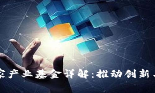 区块链国家产业基金详解：推动创新与经济发展