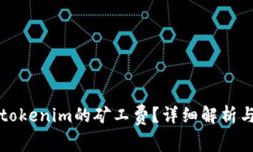 如何计算tokenim的矿工费？详细解析与实用指南