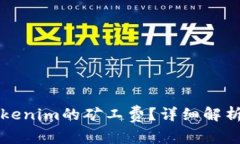 如何计算tokenim的矿工费？详细解析与实用指南