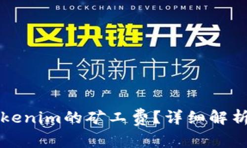 如何计算tokenim的矿工费？详细解析与实用指南