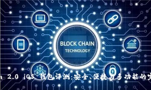 Tokenim 2.0 iOS 钱包评测：安全、便捷与多功能的完美结合