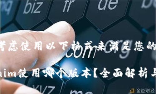 可以考虑使用以下格式来满足您的请求：

Tokenim使用哪个版本？全面解析与推荐