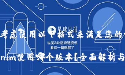 可以考虑使用以下格式来满足您的请求：

Tokenim使用哪个版本？全面解析与推荐
