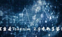如何查看Tokenim 2.0中的多签信息