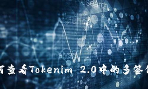 如何查看Tokenim 2.0中的多签信息