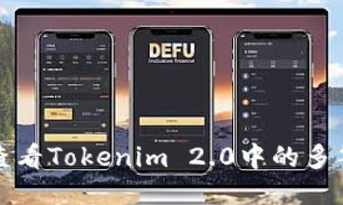 如何查看Tokenim 2.0中的多签信息