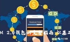 开发TokenIM 2.0钱包的完整指南：从基础到高级应用