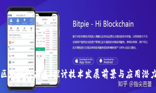 区块链的未来：探讨技术发展前景与应用潜力