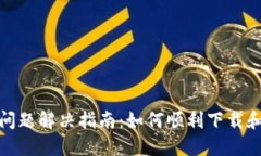 Tokenim 2.0下载问题解决指南：如何顺利下载和安装