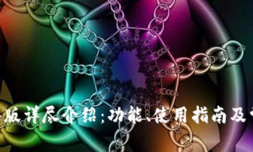 Tokenim页面版详尽介绍：功能、使用指南及常见问题解答