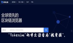 “Tokenim”的中文读音为“托肯因”。