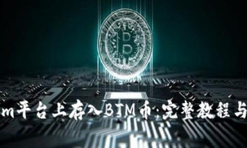 如何在Tokenim平台上存入BTM币：完整教程与常见问题解析