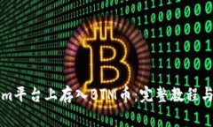 如何在Tokenim平台上存入BTM币：完整教程与常见问