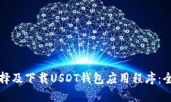 如何选择及下载USDT钱包应用程序：全面指南