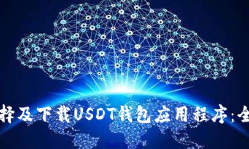 如何选择及下载USDT钱包应用程序：全面指南