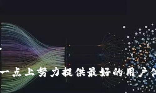   Tokenim官网客服电话：快速获取帮助的完整指南 / 

 guanjianci Tokenim, 客服电话, 联系方式 /guanjianci 

一、Tokenim官网介绍
Tokenim是一个旨在通过区块链技术为用户提供安全、方便的数字资产交易平台。随着数字货币的快速发展，Tokenim始终致力于为用户提供顶级的服务和支持。无论是新手还是专业投资者，Tokenim都为他们提供了一个友好的交易环境和丰富的资源。

在Tokenim官网上，用户可以找到各种服务和功能，包括开户、资金充值、提现、交易、资产管理等。而为了确保用户在使用这些服务时能够得到足够的支持，Tokenim还提供了专业的客服团队，随时准备为用户解答疑问和提供帮助。

二、Tokenim客服电话的作用
Tokenim客服电话的作用非常关键，主要体现在以下几个方面：

1. 获取快速响应：用户在使用平台时，难免会遇到一些技术问题或疑问，拨打客服电话可以迅速得到专业的解答。

2. 安全保障：在交易数字资产时，安全性是重中之重。如果用户对账户的安全性或交易的可靠性有疑虑，客服可以帮助用户确认并解决任何潜在风险。

3. 指导操作：对于初学者来说，很多操作可能并不熟悉，客服可以提供详细的操作指导，确保用户能够顺利完成每一步。

4. 投诉和建议渠道：如果用户在使用过程中遇到问题，可以通过客服电话进行投诉，同时也可以提出改进建议，帮助Tokenim不断提升服务质量。

三、如何找到Tokenim的客服电话
用户可以通过以下几种方式找到Tokenim的客服电话：

1. 官网查询：最直接的方法就是访问Tokenim的官网，通常在首页或“联系我们”页面会明确列出客服电话和其他联系方式。

2. 社交媒体：Tokenim在多种社交媒体平台上有官方账号，用户可以在这些平台上找到客服电话信息。

3. 用户手册或FAQ：Tokenim通常会提供用户手册或常见问题解答（FAQ），在这些文档中也可能会提到客服联系方式。

四、拨打Tokenim客服电话的注意事项
在拨打Tokenim客服电话时，用户可以考虑以下几点，以确保顺利沟通：

1. 准备相关信息：用户在拨打之前，可以准备好自己的账户信息（如账号、交易编号等），以便客服快速帮助解决问题。

2. 清晰表述问题：在电话中，用户需要清晰、简洁地表述自己的问题，避免使用模糊的语言，以帮助客服更快速理解。

3. 注意通话时间：在拨打客服电话时，建议选择工作时间拨打，避免高峰期。可以查看官网或联系客服确认具体的服务时间。

4. 记录重要信息：如果客服提供了重要的解决方案或建议，用户可在通话中做简单的记录，以便后续跟进。

五、Tokenim提供哪些服务及其重要性
Tokenim除了提供客服支持外，还提供一系列服务，满足用户在数字资产交易中的各种需求。

1. 账户注册和管理：Tokenim提供简单的注册流程，用户可以快速创建账户进行交易。

2. 安全保障：Tokenim注重用户资产的安全，通过多种手段保障用户的资金安全，包括双重认证、冷存储等。

3. 交易服务：包括多种数字货币的交易，帮助用户获取更多的投资机会。

4. 教育资源：Tokenim还提供许多教育资源，如操作指南、市场分析等，帮助用户提升交易技能。

六、用户在联系Tokenim客服时可能遇到的问题
用户在联系Tokenim客服时，可能会遇到一些常见的问题和困扰，以下是几个例子：

1. 常见问题一：如何找不到客服电话？
如果用户在Tokenim官网上找不到客服电话，可能是因为网站更新或信息未及时更新。在这种情况下，用户可以选择通过社交媒体、用户手册或FAQ功能查找。

2. 常见问题二：拨打客服电话的等待时间过长怎么办？
如果在拨打客服电话时等待时间较长，用户可以选择在非高峰时段拨打，通常工作日的早晨或中午附近较为理想。

3. 常见问题三：客服解答不清晰，应该怎么办？
如果客服的解答不够清晰，用户可以尝试重新表述自己的问题，或者要求转接至更专业的客服。

4. 常见问题四：客服的工作时间是什么时候？
Tokenim的客服工作时间通常在官网和社交媒体上都有标注，用户在拨打之前可以先确认。

5. 常见问题五：可以通过邮件联系Tokenim客服吗？
除了客服电话，Tokenim往往也提供邮箱支持，用户可以在官方网站上找到相关的邮箱地址，发送邮件解决问题。

在当前数字化的时代，无论是新手还是老手，快速高效的客服支持是每个用户所追求的重要服务。Tokenim在这一点上努力提供最好的用户体验。