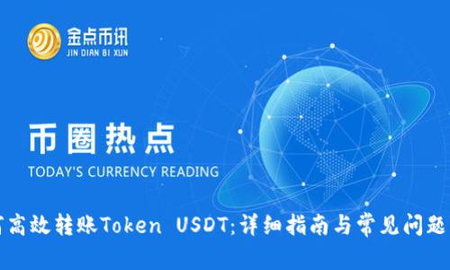 如何高效转账Token USDT：详细指南与常见问题解答