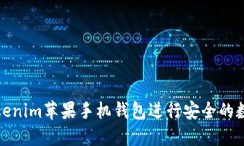 如何使用Tokenim苹果手机钱包进行安全的数字资产管理