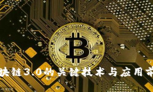 攻克区块链3.0的关键技术与应用前景分析