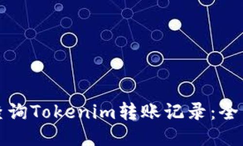 如何查询Tokenim转账记录：全面指南