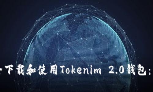 如何安全下载和使用Tokenim 2.0钱包：终极指南