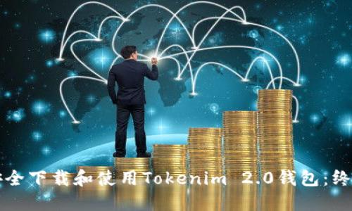 如何安全下载和使用Tokenim 2.0钱包：终极指南