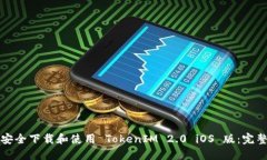 如何安全下载和使用 TokenIM 2.0 iOS 版：完整指南