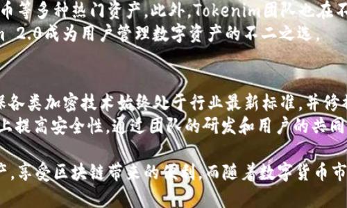 jiaotiTokenim 2.0冷钱包助你安全存储数字资产/jiaoti
Tokenim, 冷钱包, 数字资产/guanjianci

Tokenim 2.0冷钱包的概述
随着区块链技术的发展，数字资产的存储和管理变得愈发重要。Tokenim 2.0冷钱包作为一种新兴的存储解决方案，为用户提供了更加安全可靠的数字资产存储方式。冷钱包的最大优势在于，它不与互联网直接连接，大幅降低了被黑客攻击的风险。
Tokenim 2.0冷钱包注重用户体验，提供了简便的操作界面和强大的功能，适合各类用户。不论是新手还是资深投资者，Tokenim 2.0都能满足他们对安全和便利性的需求。

Tokenim 2.0的功能优势
Tokenim 2.0冷钱包的功能设计充分考虑了用户的需求，具有以下几个主要优势：
ul
    listrong安全性高：/strong由于是冷钱包，它通过离线存储的方式大大降低了被盗的风险，用户的私钥不会暴露于网络之中。/li
    listrong操作简单：/strongTokenim 2.0的界面友好，新手用户也能很快上手，方便进行数字资产的管理和交易。/li
    listrong多种货币支持：/strong该冷钱包支持多种主流数字货币，用户可以在一个平台上管理多种资产，避免使用多个钱包的不便。/li
    listrong定期更新：/strongTokenim团队会定期发布软件更新，增强安全性和用户体验，确保钱包始终处于最佳状态。/li
/ul

如何使用Tokenim 2.0冷钱包
使用Tokenim 2.0冷钱包非常简单，用户只需按照以下步骤进行操作：
ol
    listrong下载并安装:/strong 首先，前往Tokenim的官方网站，下载适合自己操作系统的冷钱包软件并进行安装。/li
    listrong创建新钱包:/strong 打开软件后，用户可以选择创建一个新钱包，系统会引导用户设置密码及生成助记词。/li
    listrong安全备份:/strong 在创建钱包后，用户需安全地备份助记词，以防丢失。/li
    listrong存入资产:/strong 通过生成的接收地址，用户可以向钱包转入数字资产，一旦资产存入，即可享受冷钱包的高安全性。/li
/ol

Tokenim 2.0冷钱包的常见问题

h41. Tokenim 2.0比其他冷钱包有什么优势？/h4
Tokenim 2.0在市场上的竞争对手众多，但其独特的功能设置和良好的用户口碑使其在用户中脱颖而出。与其他冷钱包相比，Tokenim 2.0提供了更高的安全性和简便的操作流程。冷钱包的设计主旨是保护用户资产，而Tokenim 2.0则将此理念贯彻得淋漓尽致。
首先，Tokenim 2.0每年进行多次安全审计，以确保其加密技术和数据保护措施始终处于行业领先水平。其次，该钱包支持多种主流数字货币，用户无需为了管理不同资产而使用多个钱包，简化了资产管理的流程。此外，Tokenim的用户反馈渠道也极其通畅，用户若遇到问题，能够第一时间得到帮助，进一步提升了用户体验。

h42. 冷钱包的安全性到底有多高？/h4
冷钱包被广泛认为是数字资产存储的最佳选择之一，其安全性主要来源于其不与互联网连接的特性。Tokenim 2.0冷钱包通过离线存储用户的私钥，让黑客无法通过网络攻击获取用户资产，这一特点在安全性上有着显著优势。
冷钱包的安全性不仅仅在于其物理隔离，Tokenim 2.0还结合了多重加密技术，确保数据在存储和传输过程中的保护。这意味着即使设备被盗，攻击者也难以访问钱包中的资产。同时，用户的助记词和密码也需要严格保管，任何遗失或暴露都可能导致资产损失。因此，用户在使用冷钱包时也需养成良好的安全习惯。

h43. 如果丢失助记词，该怎么办？/h4
助记词是冷钱包中极为重要的安全要素，一旦丢失，用户可能无法恢复钱包。因此，妥善备份助记词至关重要。Tokenim 2.0在创建钱包时，会提示用户将助记词安全记录下来，并建议用户采用不同的存储方式进行备份，如纸质记录、加密存储等。
若用户不慎丢失了助记词，就无法再访问钱包中的数字资产。如果备份存在多个地方，用户可以尝试从其他备份中恢复。例如，许多人选择把助记词记录在多个地方，如不同的储存设备、云端存储等。这样，即使丢失一个备份，也别无担忧。

h44. Tokenim 2.0能支持哪些数字货币？/h4
Tokenim 2.0冷钱包目前已支持多种主流的数字货币，用户可以在一个平台上管理转换多种资产。这些数字货币包括比特币、以太坊、莱特币等多种热门资产。此外，Tokenim团队也在不断更新，计划在未来加入更多的资产支持，方便用户的操作。
拥有多种货币支持的功能，让用户可以免去使用多个钱包的麻烦，所有资产都可以集中在Tokenim 2.0中进行管理。这一特性使得Tokenim 2.0成为用户管理数字资产的不二之选。

h45. 如何保证Tokenim 2.0的持续安全性？/h4
Tokenim团队深知冷钱包的安全性对于用户的重要性，因此不断进行系统的安全维护和技术更新。冷钱包会定期对软件进行安全审计，确保各类加密技术始终处于行业最新标准，并修补可能存在的安全漏洞。
此外，用户在使用冷钱包时也应当加强自己的安全意识。例如，定期变更密码、不随便下载不明文件、保持软件更新等措施，均能在一定程度上提高安全性。通过团队的研发和用户的共同努力，Tokenim 2.0无疑会为用户提供一个安全可靠的数字资产管理方案。

总之，Tokenim 2.0冷钱包是一款适合广大用户的数字资产存储工具。凭借其高安全性和便捷的操作，用户可以放心地管理自己的数字资产，享受区块链带来的便利。而随着数字货币市场的不断发展，Tokenim 2.0将继续进行技术更新和功能完善，为用户提供更加优秀的服务。